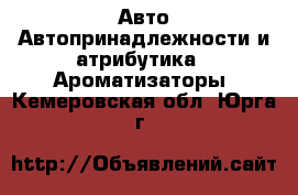 Авто Автопринадлежности и атрибутика - Ароматизаторы. Кемеровская обл.,Юрга г.